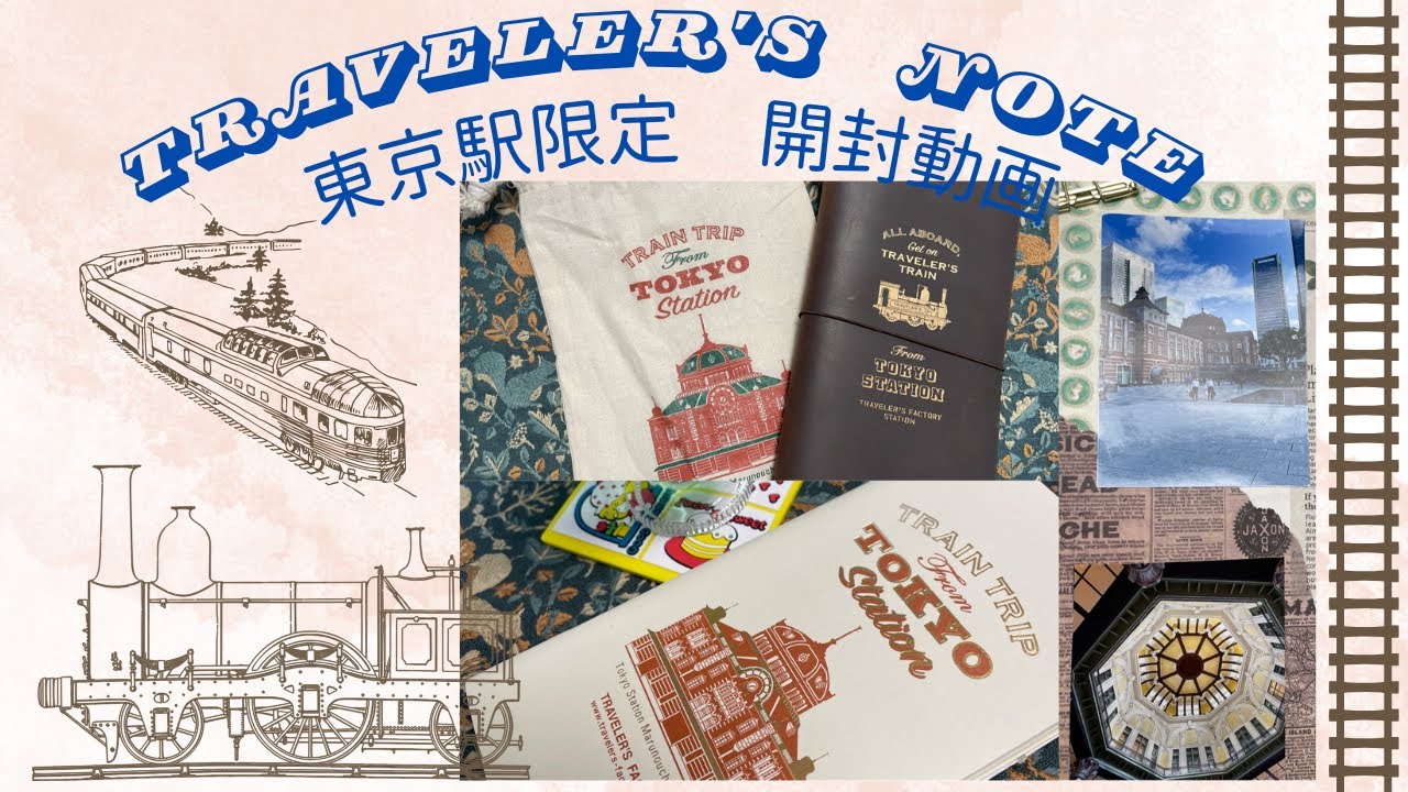 トラベラーズノート 東京駅限定 購入品開封動画・旅ノートデコ - YouTube