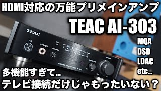 HDMI搭載でリビングに最適！】コンパクト＆多機能の万能アンプ！TEAC