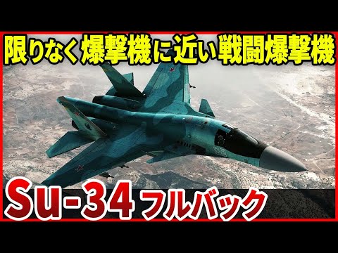 対空ミサイルで撃墜 強いのか弱いのか？ロシアの戦闘爆撃機「Su-34