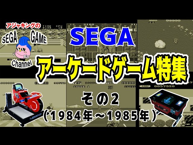 segaレトロアーケードゲーム特集その2（1984～1985） - YouTube