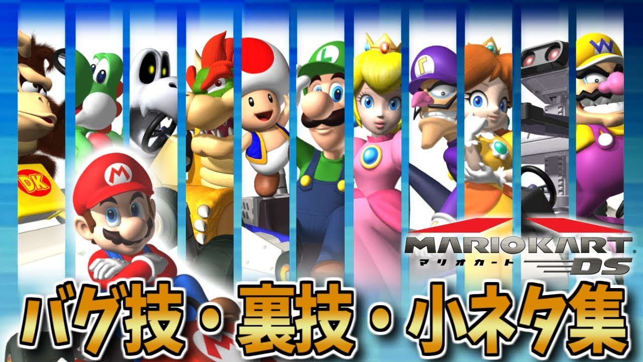 歴代マリオ】マリオカートDSについて徹底解説 - YouTube