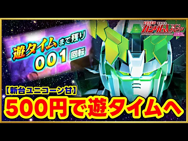 パチンコ新台 PF機動戦士ガンダムユニコーン LIGHT ver. 前任者は何故