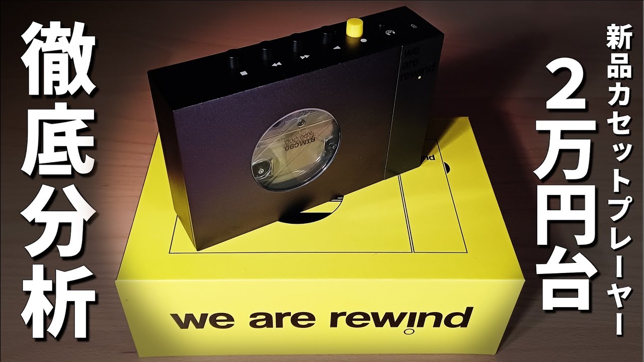 we are rewind🇫🇷お洒落な2万円台のカセットプレーヤーを徹底レビュー