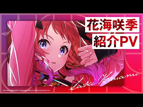学マス】花海咲季 紹介PV【アイドルマスター】 - YouTube