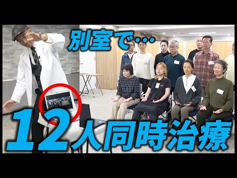 未来の整体】一切触れず、12人同時に全身回復！時代はここまで進んで