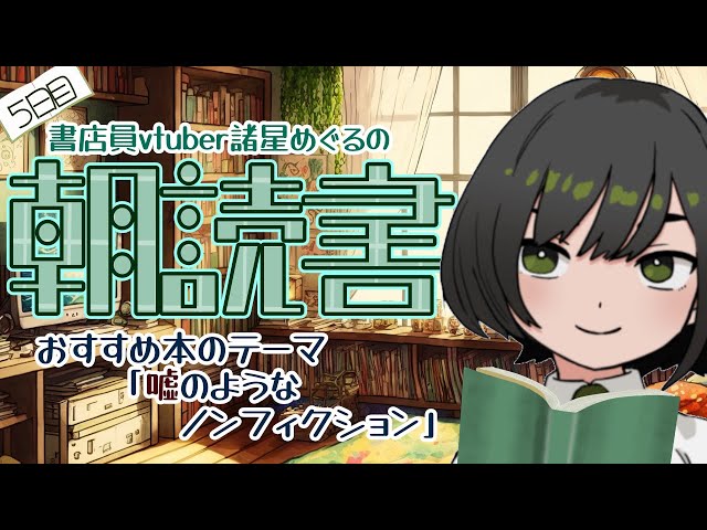 読書／ 紹介】初見さん大歓迎！エープリルフールの朝にvtuberと読書は
