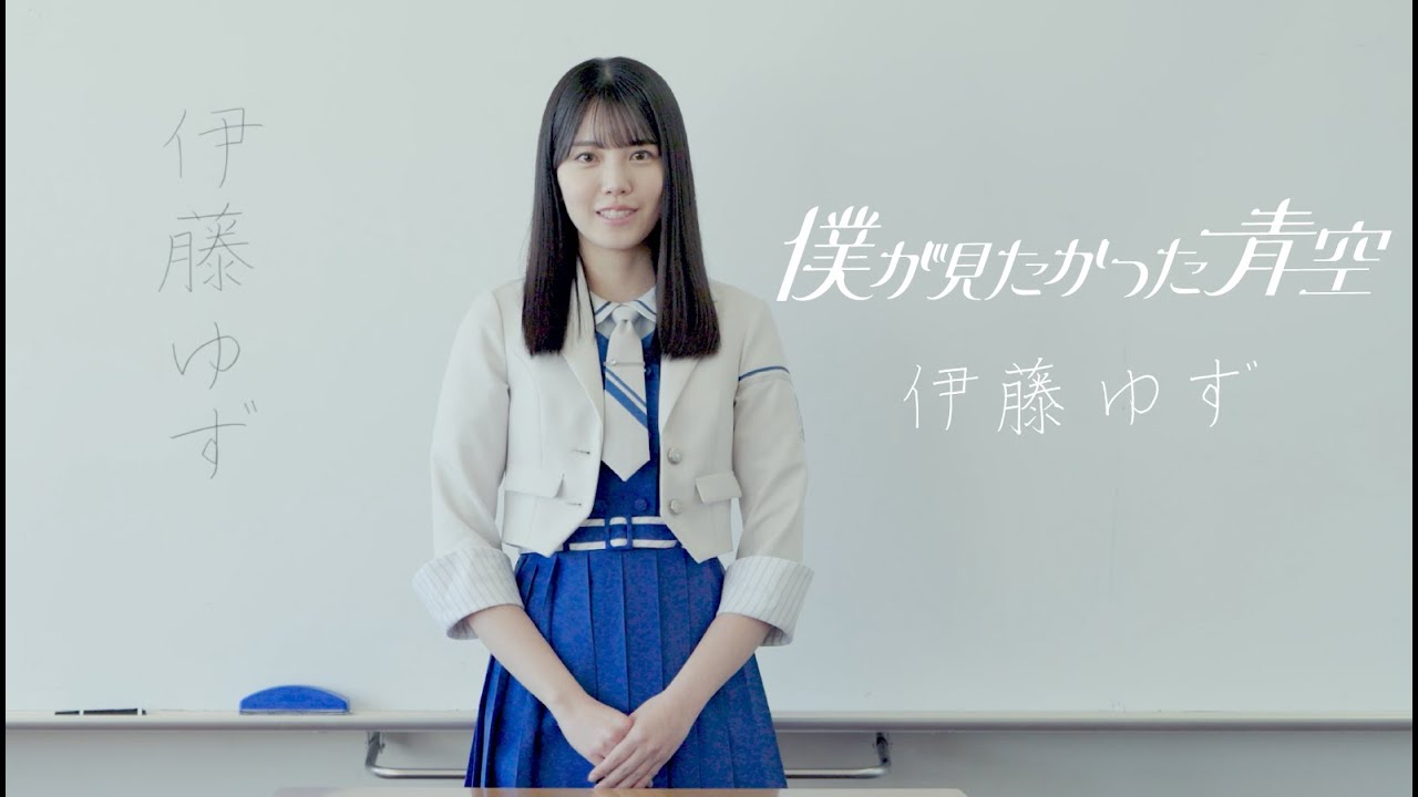 僕が見たかった青空 伊藤ゆず（いとう ゆず）ITO YUZU - YouTube