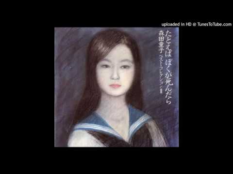 森田童子 – たとえばぼくが死んだら – CD (Compilation, Reissue