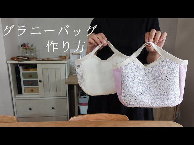 ハンドメイド】グラニーバッグ作り方 | 収納もバッチリ＊ - YouTube