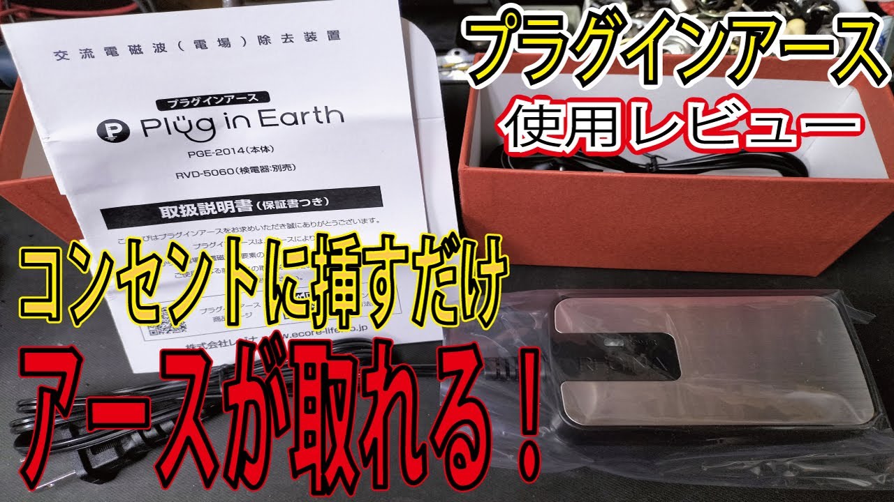 プラグインアース使用レビュー！エマクリーンⅡは本当に効果ある