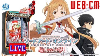 新台・パチンコ実機LIVE】 eソードアート・オンライン 閃光の軌跡 2025