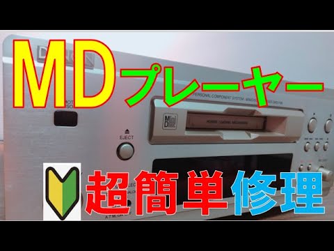超簡単】ジャンクMDプレーヤー修理 DENON DMD-F88 - YouTube