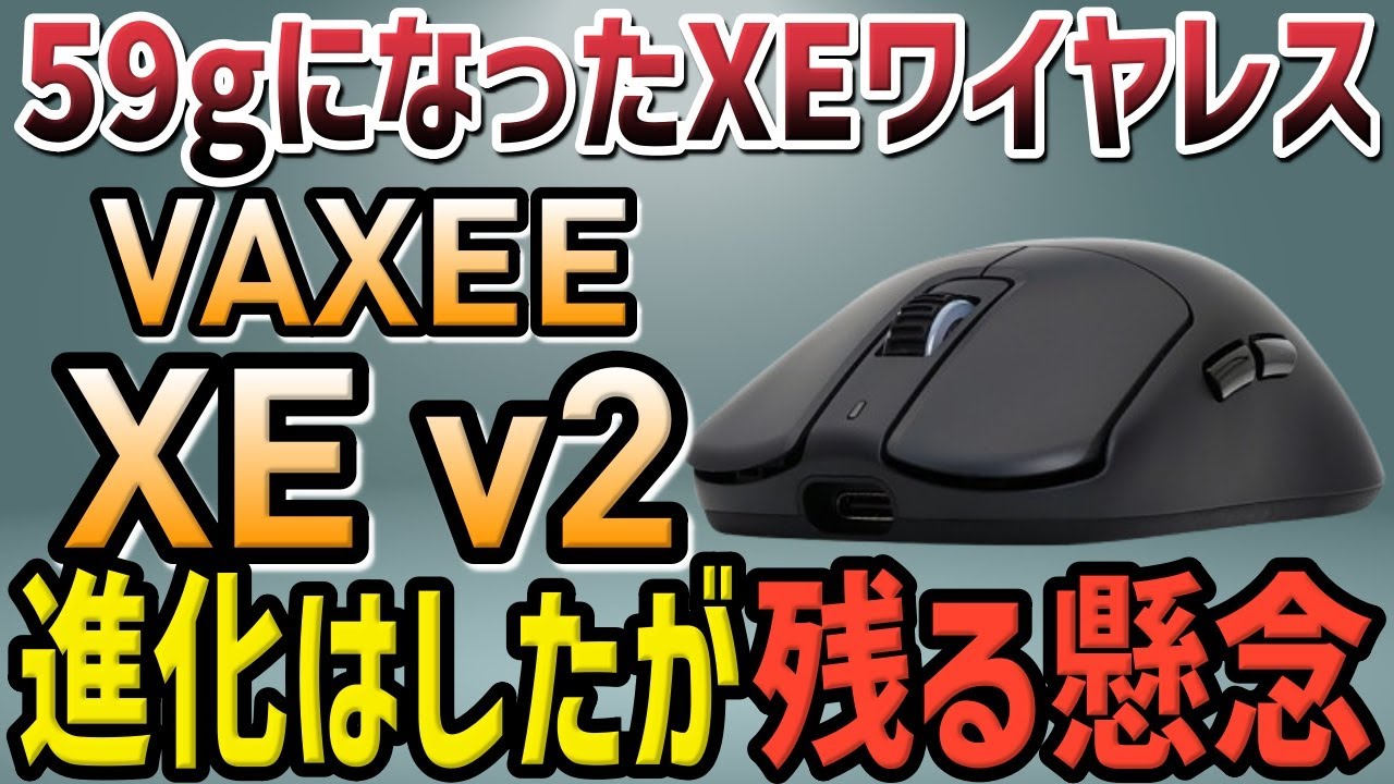 VAXEE XE v2 Review] The second evolution! What is the evaluation