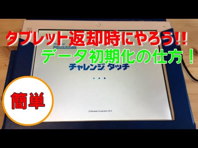 タブレット返却のためのチャレンジタッチ初期化の仕方・返却時にしよう