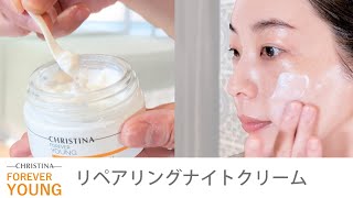 リペアリングナイトクリーム｜クリスティーナ-フォーエバーヤング