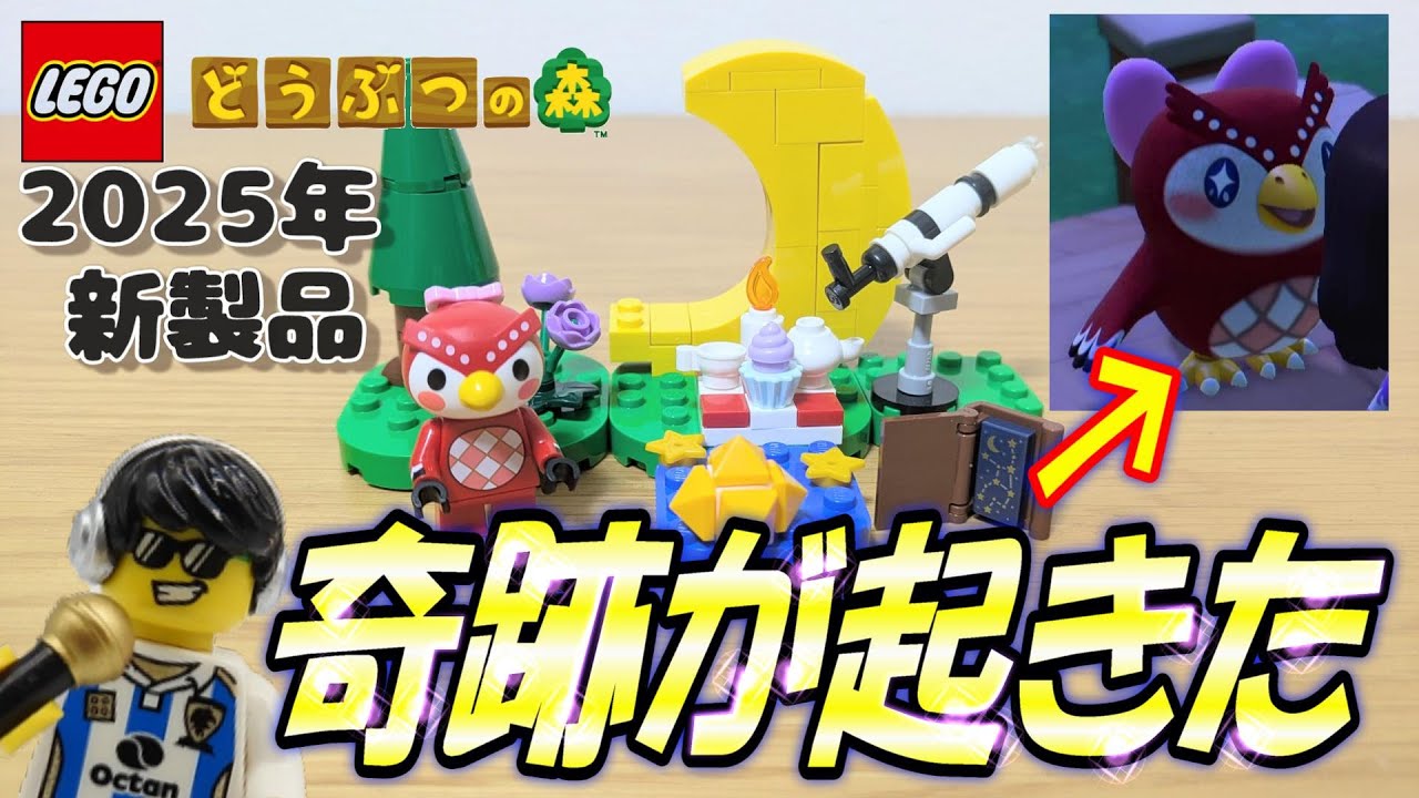 2025新作レゴ】どうぶつの森 フーコの星空ウォッチング 77053 組み立て