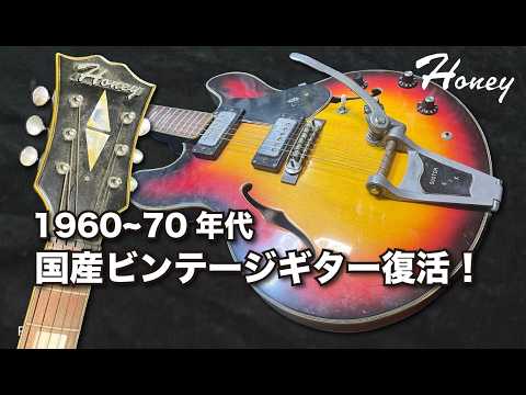 レストア 】1960〜70年代国産ビンテージギターを修復しました！ - YouTube
