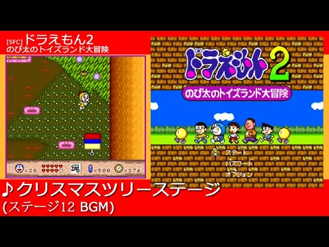 SFC] ドラえもん2 のび太のトイズランド大冒険 - クリスマスツリー