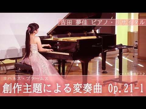 吉田夢佳ピアノ・リサイタル ブラームス／創作主題による変奏曲Op.21-1