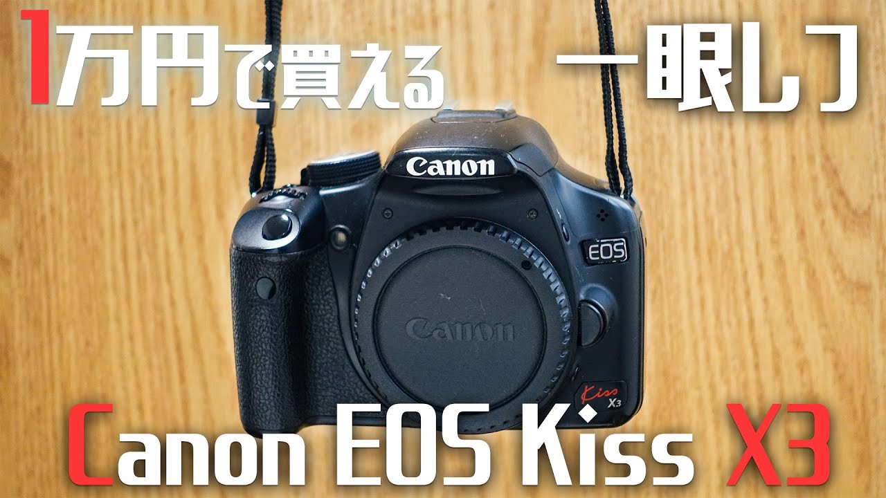 作例あり】初心者にもおすすめ Canon EOS Kiss X3の使い方と写真・動画
