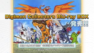 デジモンアドベンチャー』 コレクターズ Blu-ray BOX 発売中|アニメ