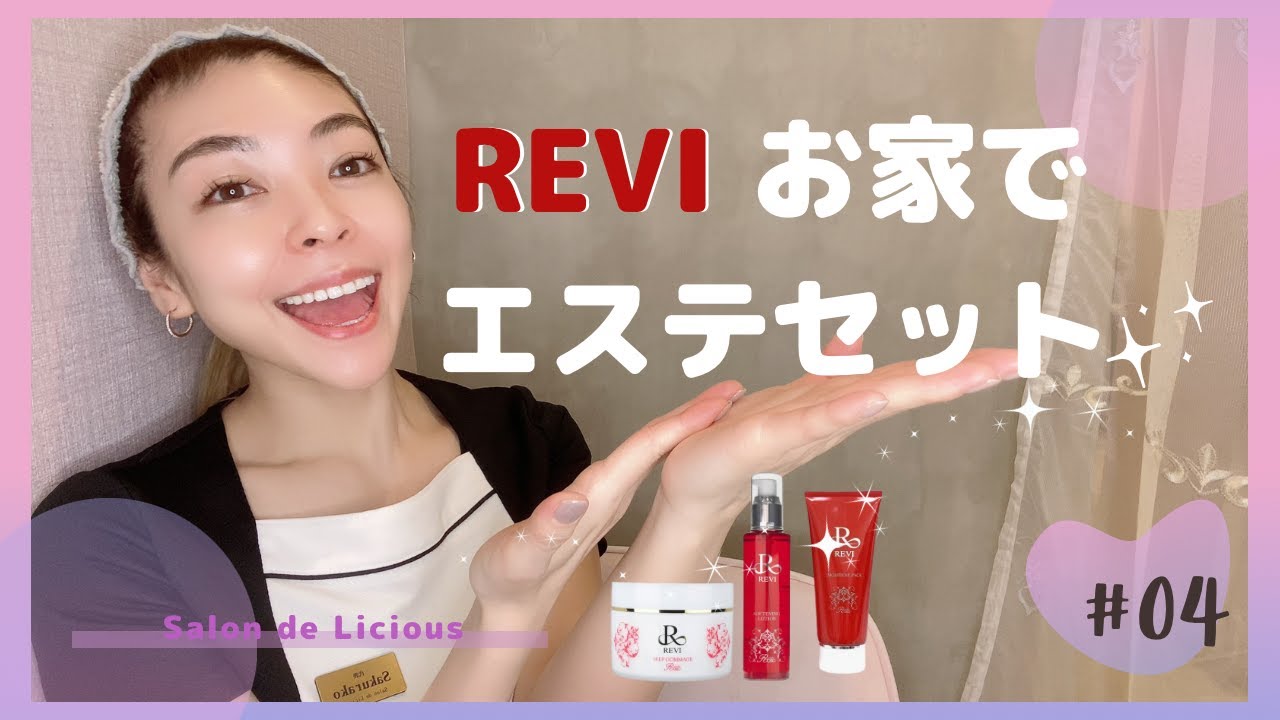 REVI ルヴィ お家でエステセット（セルフゴマージュ・ソフニング