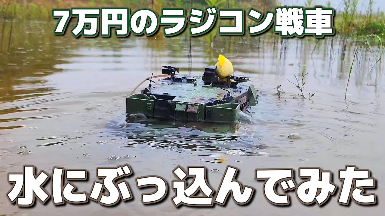7万円の無敵戦車のラジコンをぶっ込んだらやっぱり無敵だった動画