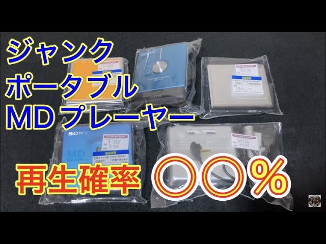 ジャンクで買ったポータブルMDプレーヤーは動作するのか？ しないのか