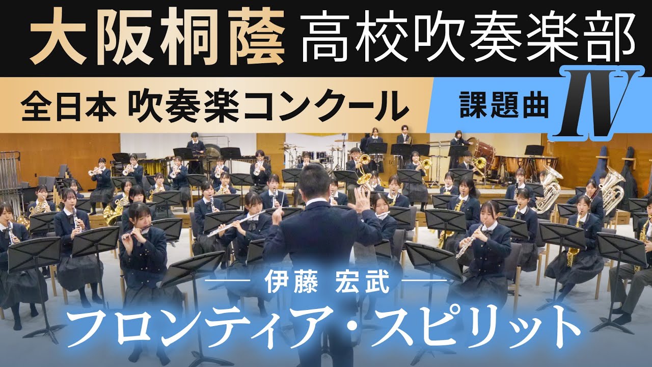 2024年度 全日本吹奏楽コンクール課題曲Ⅳ フロンティア・スピリット