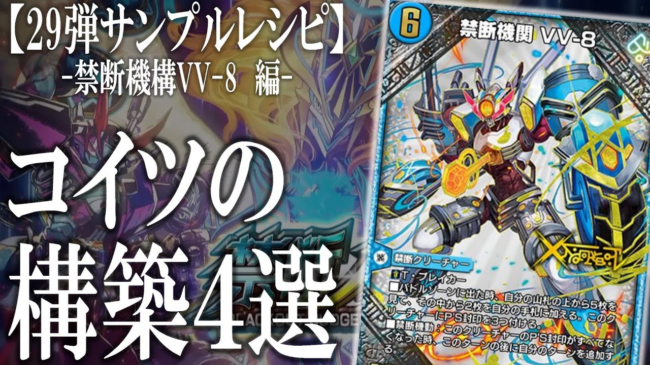 サンプルデッキ紹介あり】『禁断機関VV-8』をサクッと解説してみた