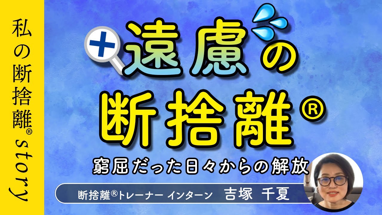 遠慮の断捨離®︎】部屋も心も窮屈だった日々から解放された理由（吉塚