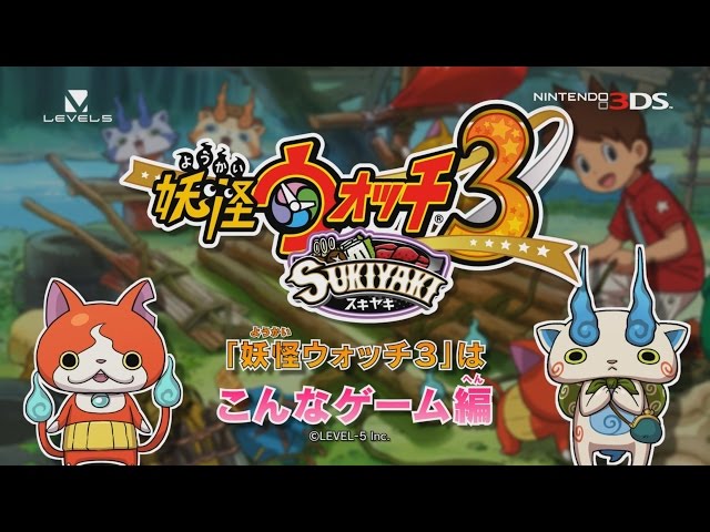 プレイ動画】『妖怪ウォッチ3 スキヤキ』 「妖怪ウォッチ3」はこんな