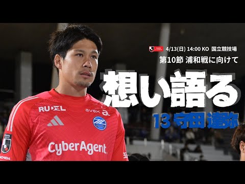 優勝を目指す上ではターニングポイントとなる試合」守田達弥 4/13(日