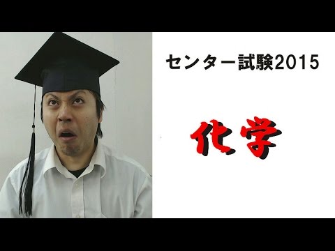 センター試験2015解説【化学Ⅰ】 - YouTube