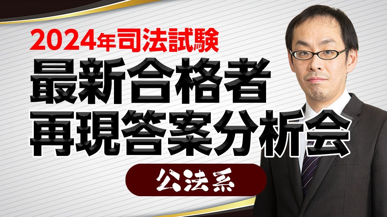 2024年司法試験】最新合格者再現答案分析会 公法系 - YouTube