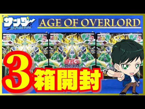 遊戯王】ミソ編！3箱開封「AGE OF OVERLORD ( エイジ・オブ・オーバー