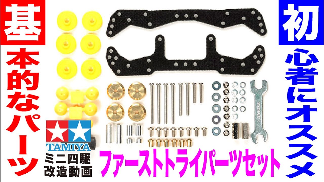 ミニ四駆】初心者にオススメ！！ミニ四駆グレードアップパーツ