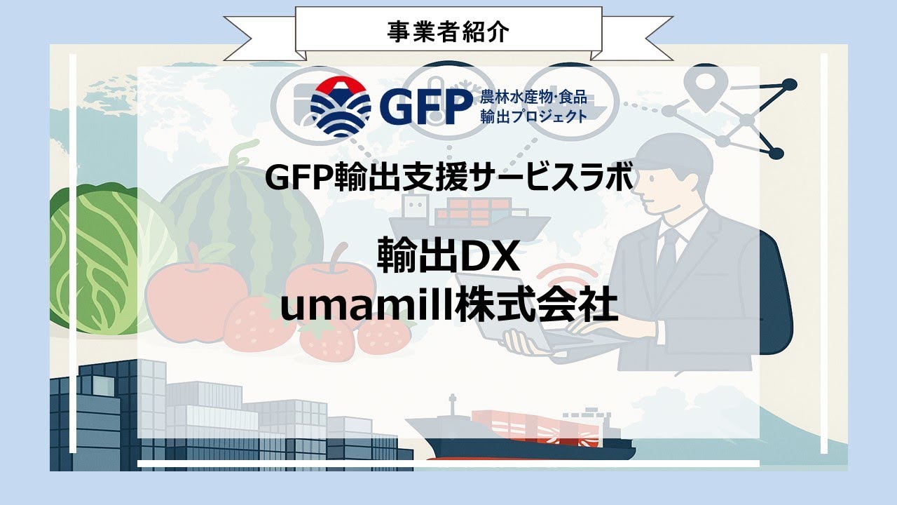 輸出支援サービスラボ】シッパス - 貿易実務はもっとラクでいい（株式