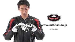 K-5333 GPVグローブII クシタニ｜KUSHITANI JAPAN