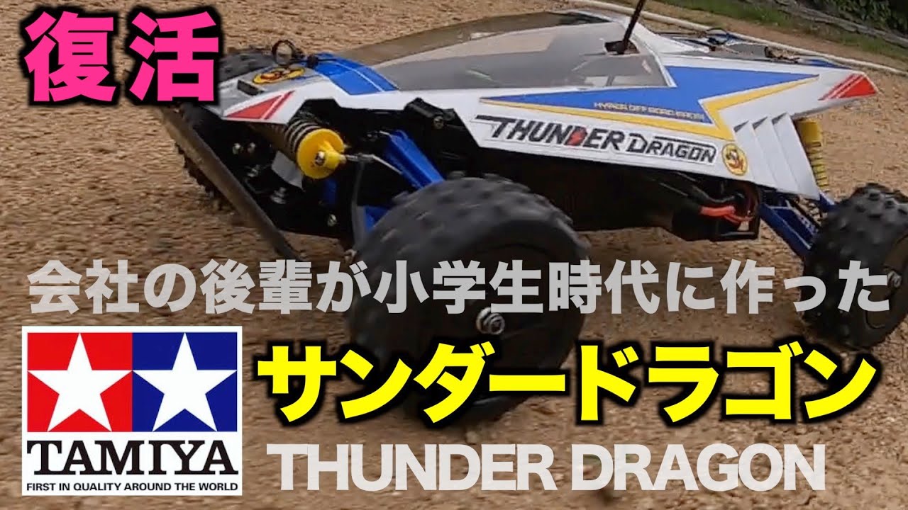 タミヤのサンダードラゴン（当時物）を35年ぶりに復活させるの巻