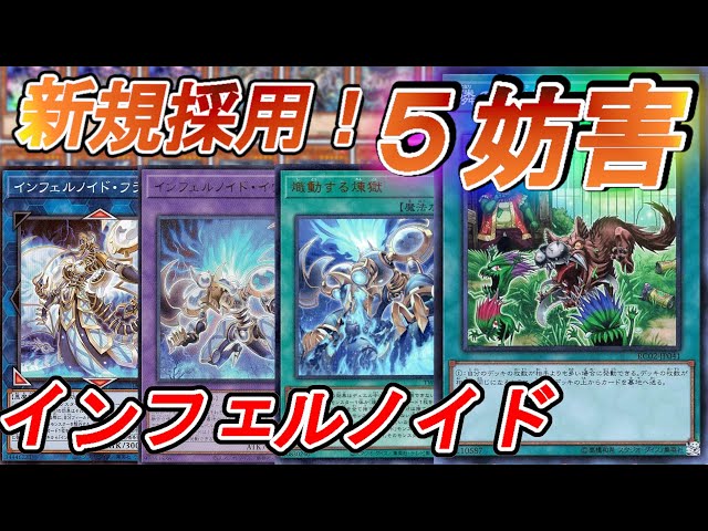 墓地を肥やしまくれ！60芝刈り罪宝インフェルノイド【遊戯王デッキ紹介