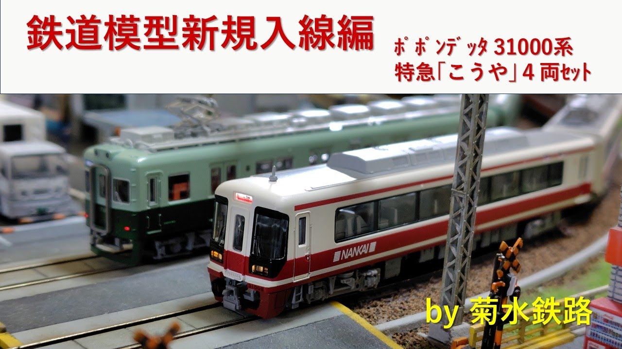 鉄道模型新規入線編”ﾎﾟﾎﾟﾝﾃﾞｯﾀ南海31000系特急｢こうや｣4両ｾｯﾄ” - YouTube