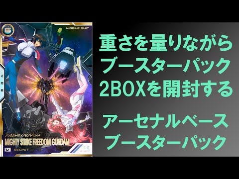 2BOX開封】 アーセナルベースのブースターパック（ガンダムSEED