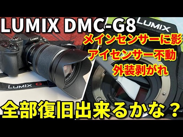 ジャンクカメラ LUMIX G8 5000円動作検証/全部入り超コスパMFT機を破格