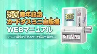 30周年記念カードダスミニ自販機 あそびかた｜プレミアムバンダイ