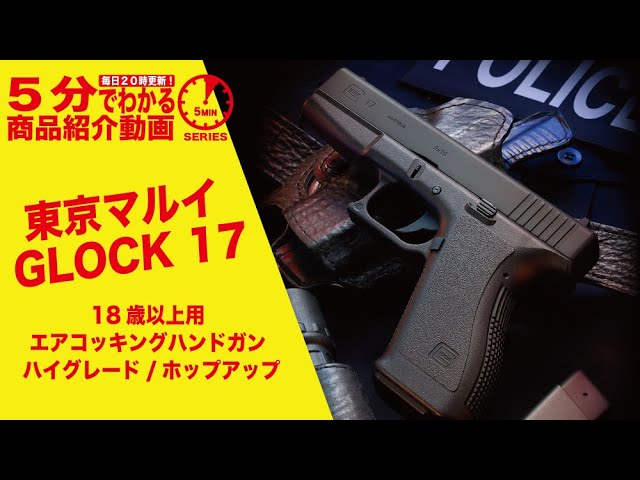 5分でわかる】東京マルイ GLOCK 17 18歳以上用 エアコッキング