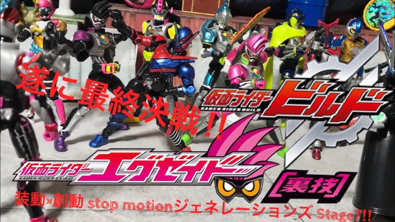 ≪超裏技≫仮面ライダーエグゼイドwith仮面ライダービルド＆カブト 装