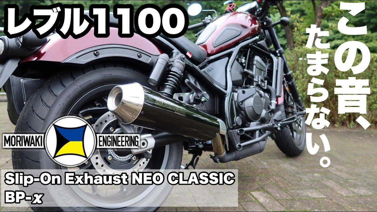 レブル1100 モリワキ マフラー 排気音比較 REBEL1100 Slip-On Exhaust