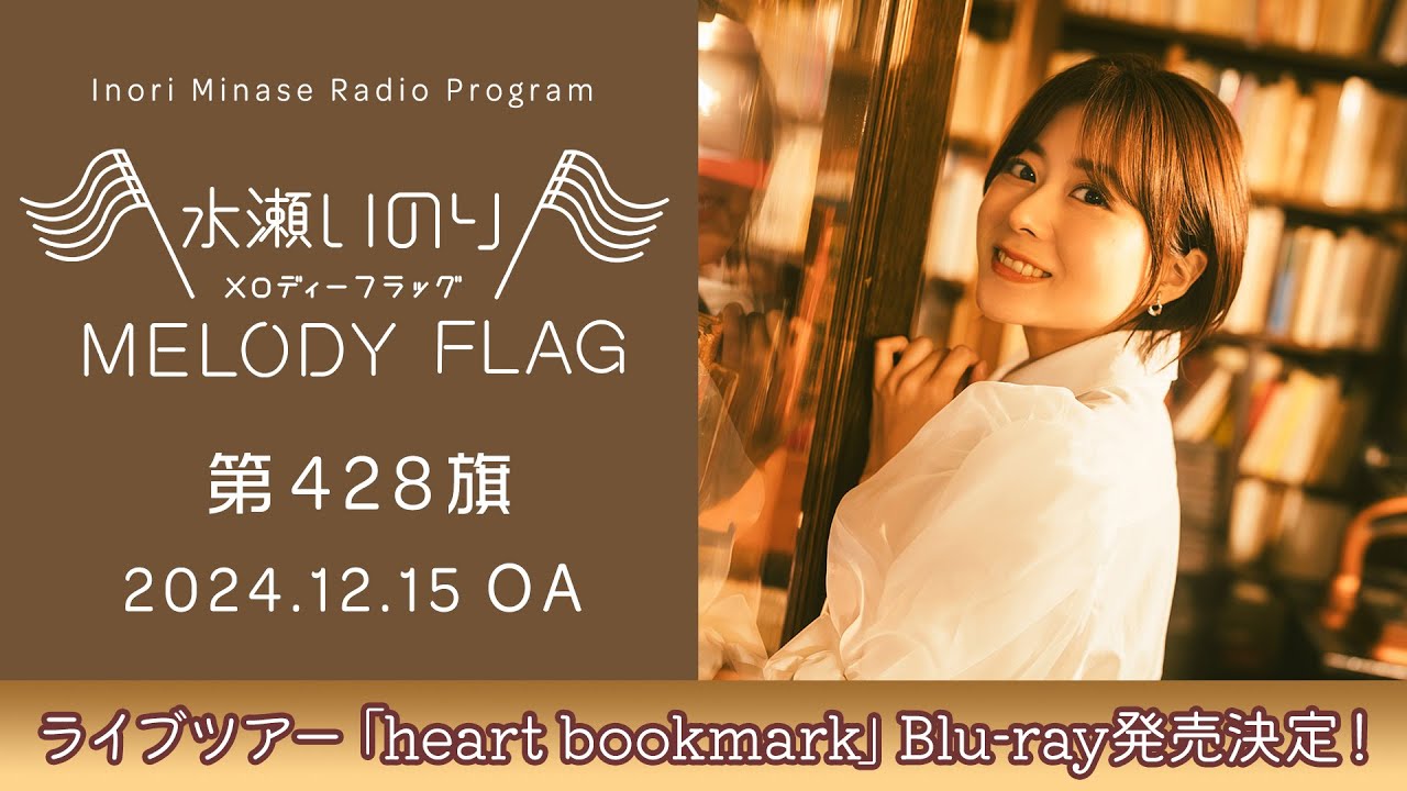 29歳になりました！お祝いのお便りありがとう！】水瀬いのり MELODY