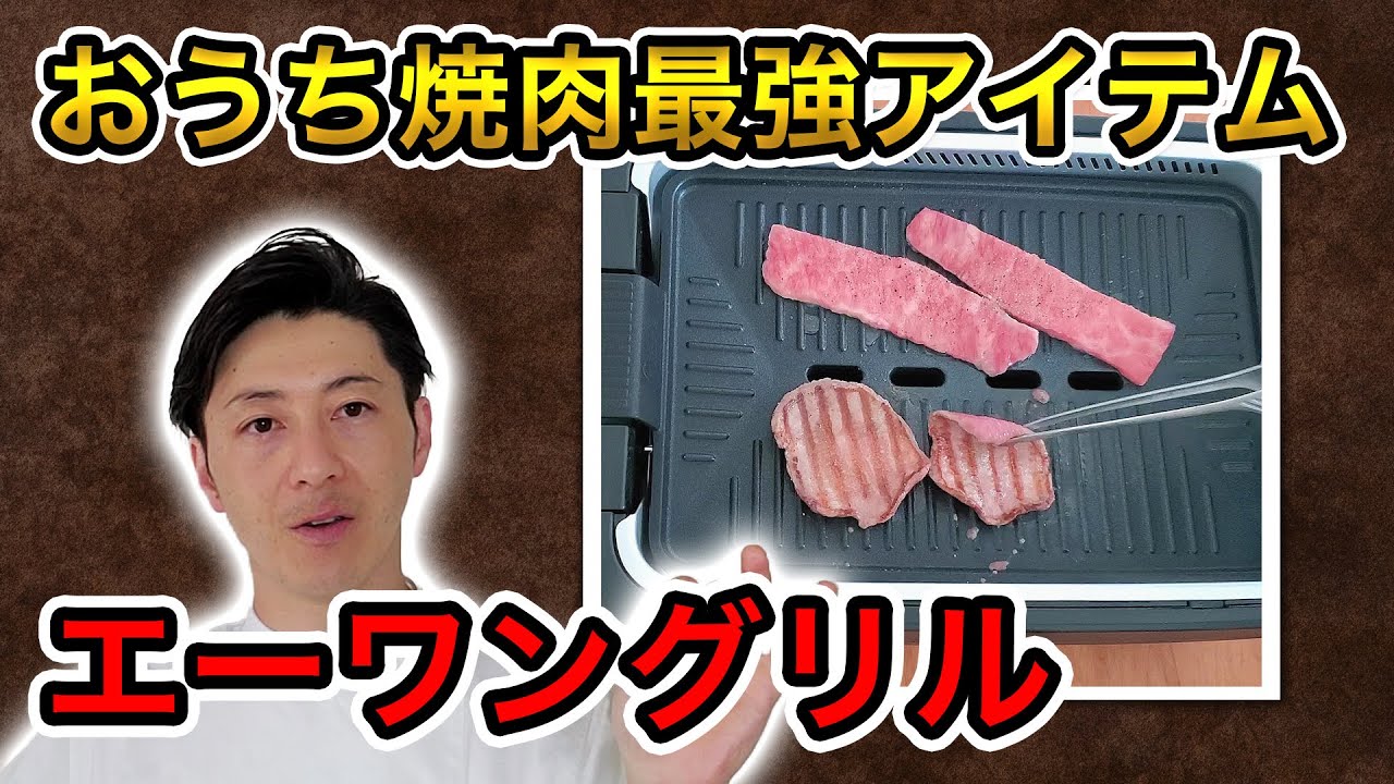 おうち焼肉最強アイテム【エーワングリル】煙・臭い・油跳ね解消 - YouTube